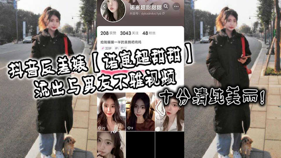 抖音反差婊【诺崽超甜甜】流出与男友不雅视频！十分清纯美丽！