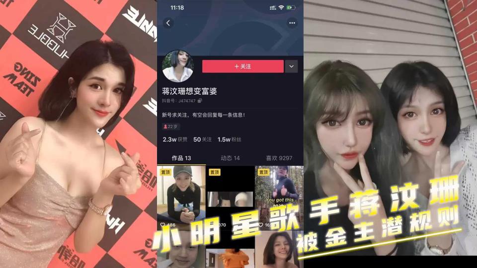 十八线小明星歌手【蒋汶珊】为上位甘愿被金主爸爸潜规则