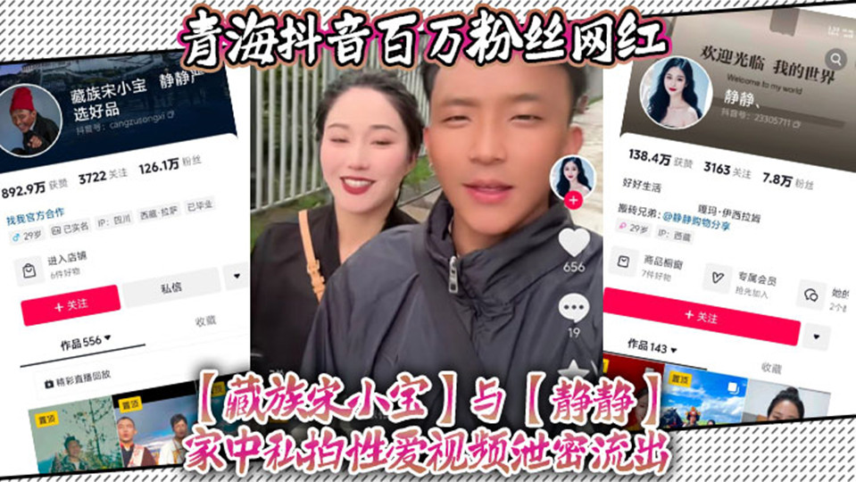 青海抖音百万粉丝网红【藏族宋小宝】与【静静】家中私拍性爱视频泄密流出！