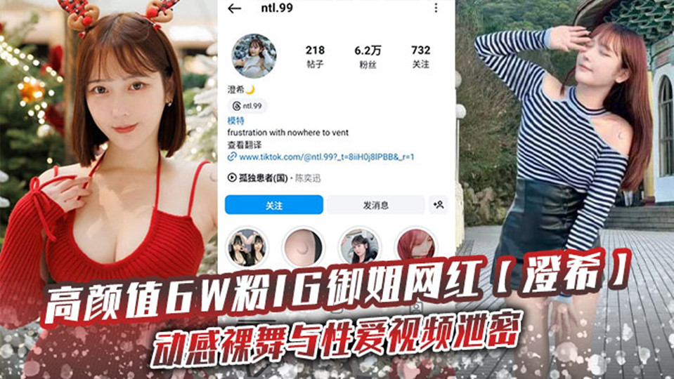 高颜值6W粉IG御姐网红【澄希】动感裸舞与性爱视频泄密！极品微胖有肉身材操起来太润了！