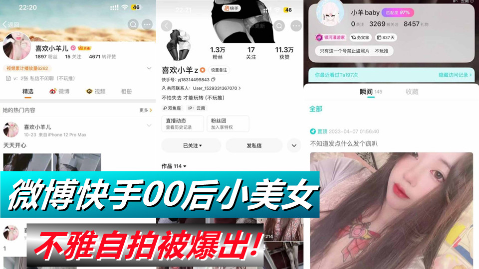 微博快手00后小美女【喜欢小羊Z】不雅自拍被爆出！真是喜欢看这些网络女神私下发骚的样子！
