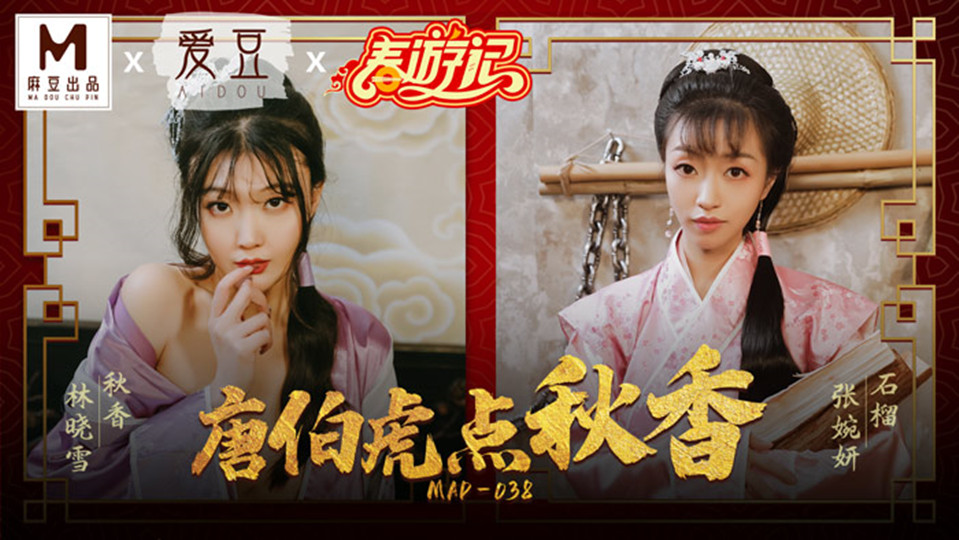 MAD-038.林晓雪.张婉妍.春游记.唐伯虎点秋香