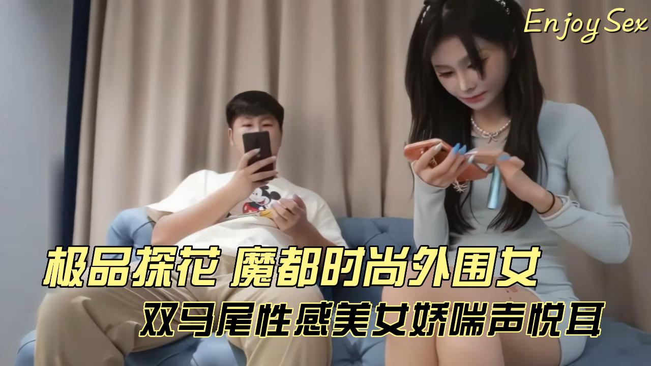 【极品探花】魔都时尚外围女