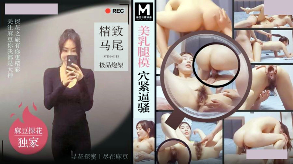 MTH-0115.美乳腿模穴紧逼骚